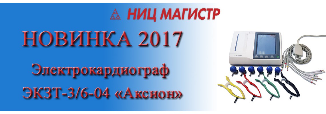 Электрокардиограф ЭКЗТ-3/6-04 «Аксион»